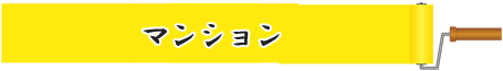 マンション