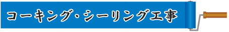 コーキング・シーリング工事