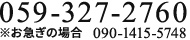 059-327-2760 ※お急ぎの場合 090-1415-5748