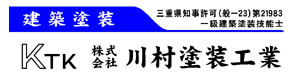 株式会社　川村塗装工業