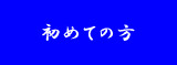 初めての方