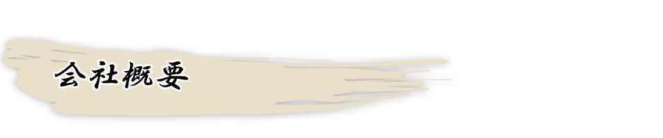 会社概要