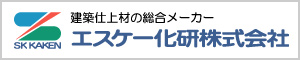 エスケー化研株式会社