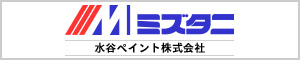 水谷ペイント株式会社