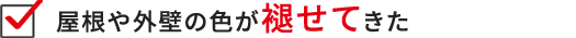 屋根や外壁の色が褪せてきた