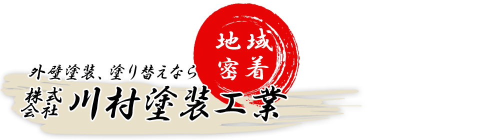 外壁塗装、塗り替えなら 株式会社川村塗装工業