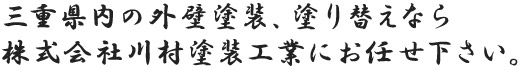 三重県内の外壁塗装、塗り替えなら株式会社川村塗装工業にお任せ下さい。