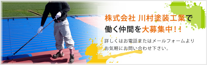 株式会社 川村塗装工業で働く仲間を大募集中！！