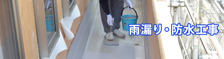 雨漏り・防水工事