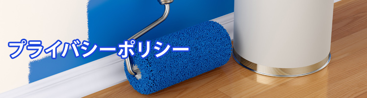 プライバシーポリシー