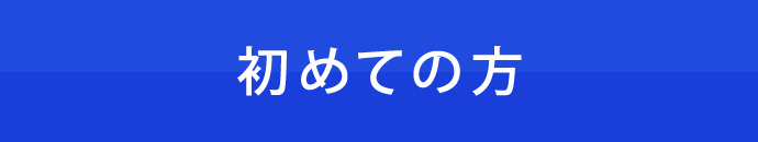 初めての方