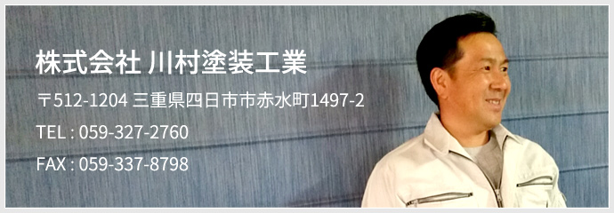 株式会社 川村塗装工業