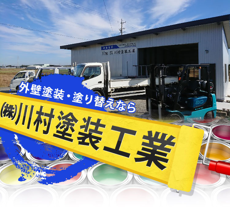 外壁塗装・塗り替えなら 川村塗装工業